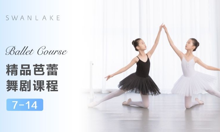 【7-14】精品芭蕾舞剧课程