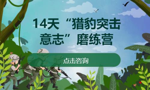 上海14天“猎豹突击意志”磨练营