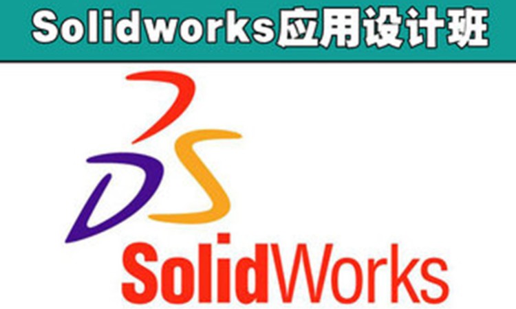 Solidworks应用设计培训班