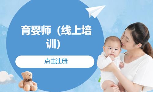 济南专业育婴师培训