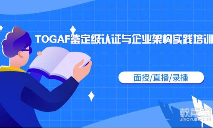 北京2024年TOGAF认证培训全国招生中