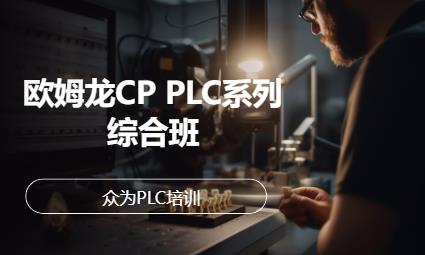 欧姆龙CP PLC系列综合班