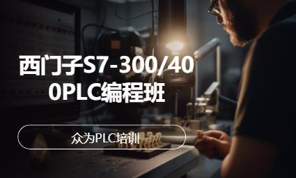 西门子S7-300/400PLC编程班