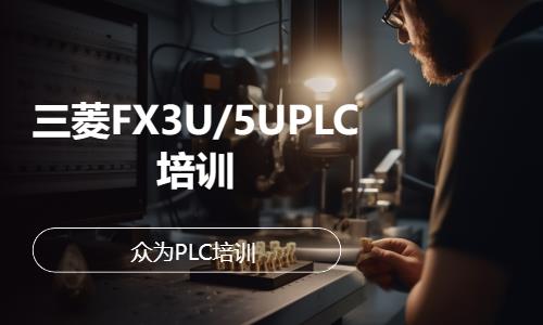 三菱FX5UPLC培训班
