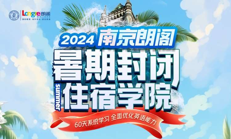南京2024暑期封闭住宿学院