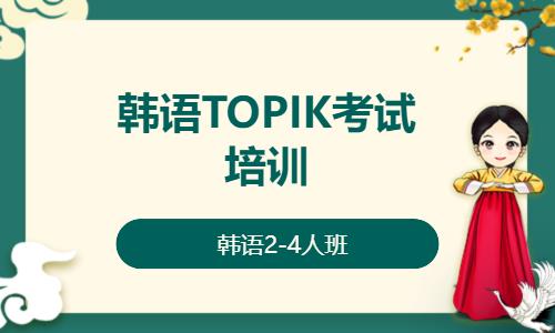 韩语TOPIK考试培训