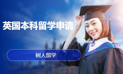 北京英国本科留学申请