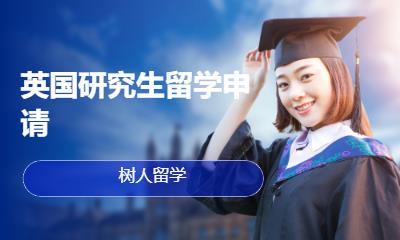北京英国申请留学