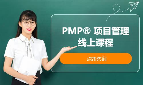 武汉PMP® 项目管理线上课程