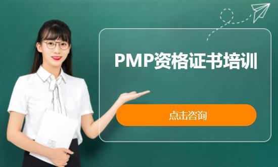 PMP资格证书培训