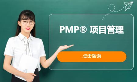 上海PMP®项目管理