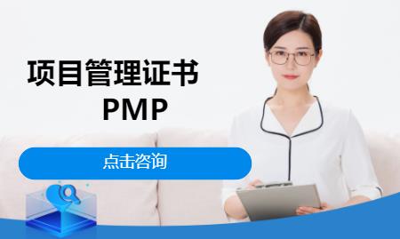 项目管理证书 PMP