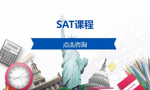 徐州SAT课程