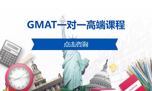 GMAT一对一高端课程