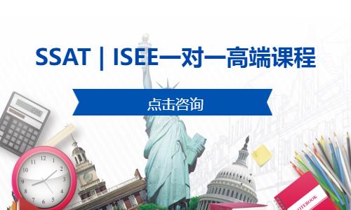 深圳SSAT|ISEE一对一高端课程