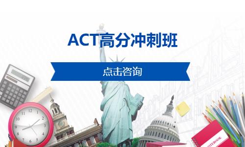 上海ACT高分冲刺班