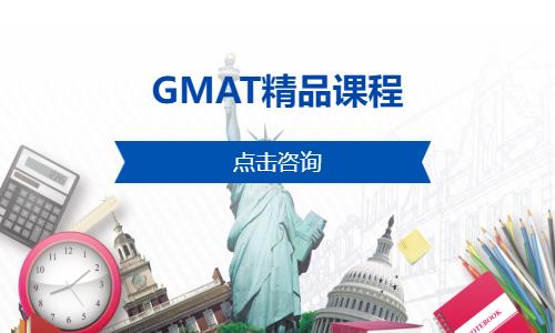 GMAT精品课程