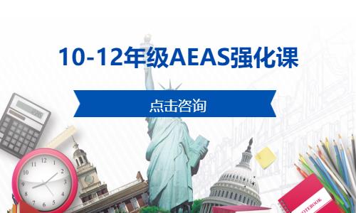 上海10-12年级AEAS强化课