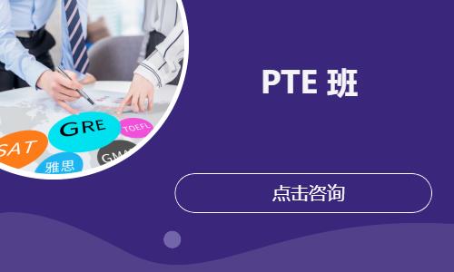 PTE 班
