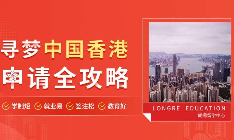 中国香港留学服务