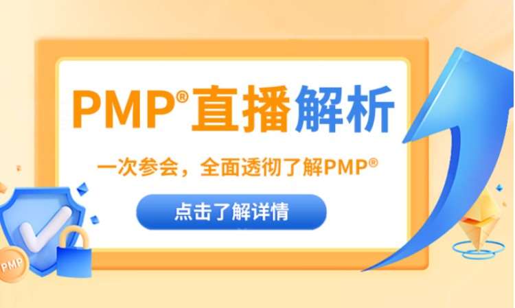 PMP项目管理认证培训/PMP线上培训