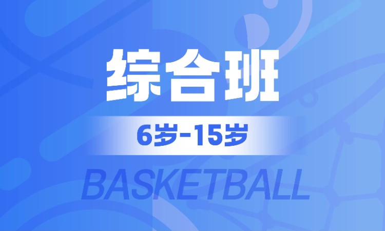 珠海青少年篮球培训训练营