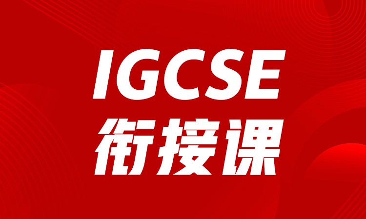 IGCSE衔接课