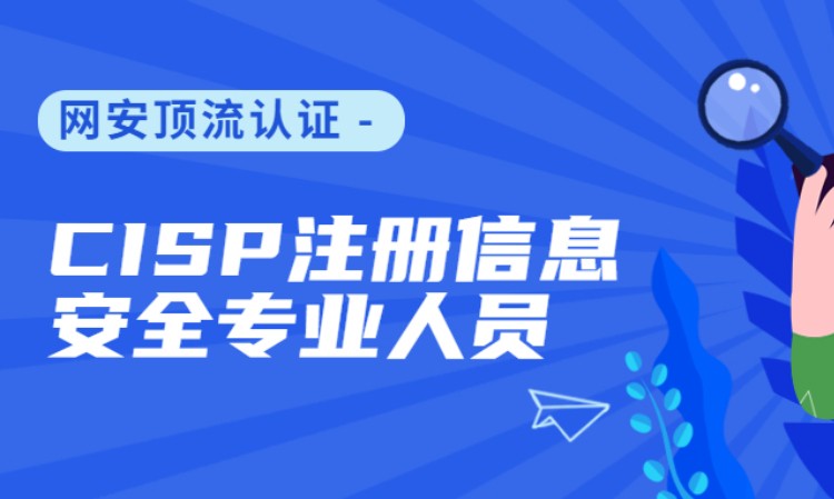 北京CISP认证培训（线下面授+线上直播）