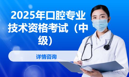 2025年口腔专业技术资格考试（中级）