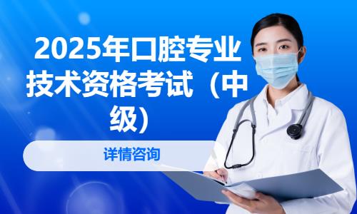 2025年口腔专业技术资格考试（中级）