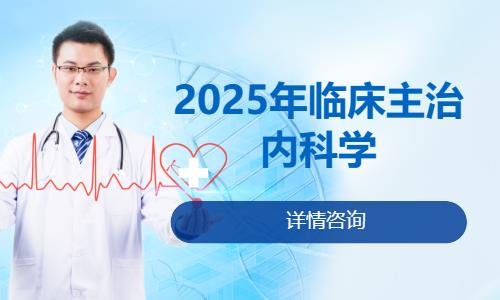 2025年临床主治内科学