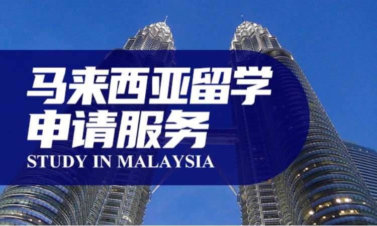 马来西亚留学申请服务 