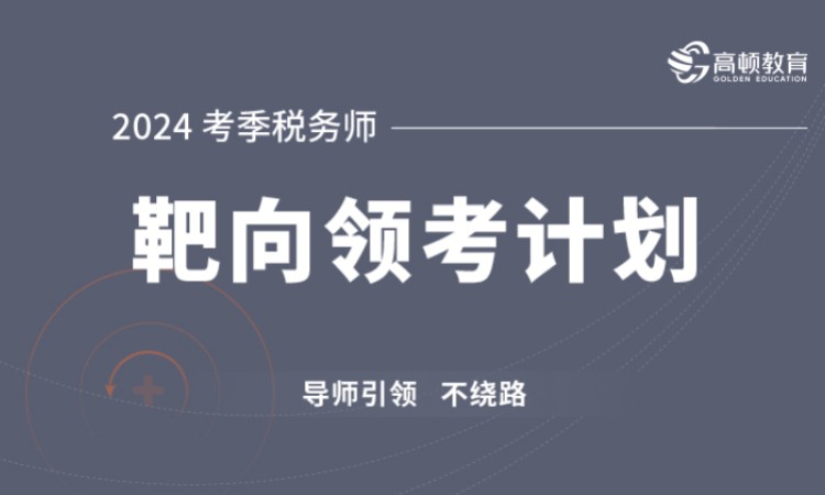 南京注册税务师考试补习班