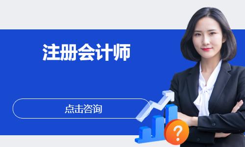 重庆注册会计师课程培训