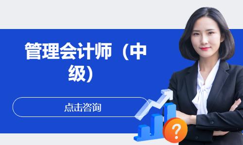 重庆管理会计师考试培训机构