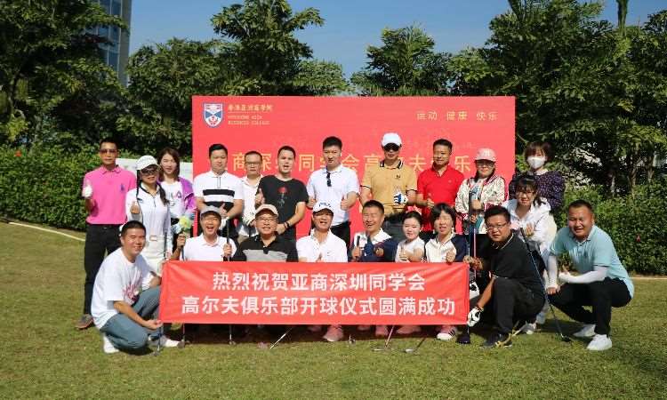 深圳高球俱乐部成立
