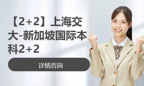 【2+2】上海交大-新加坡国际本科2+2