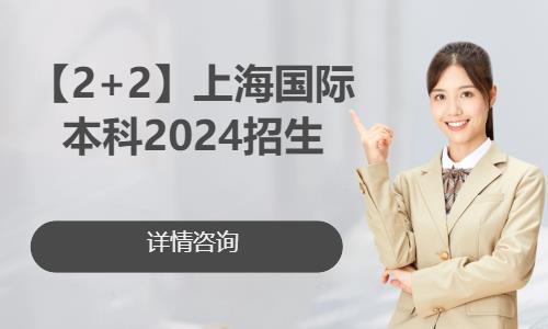 【2+2】上海国际本科2024招生