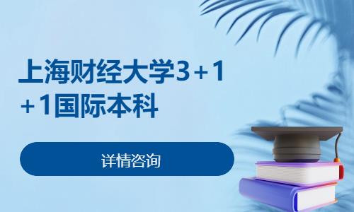 上海财经大学3+1+1国际本科