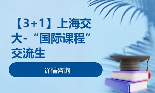 【3+1】上海交大-“国际课程”交流生