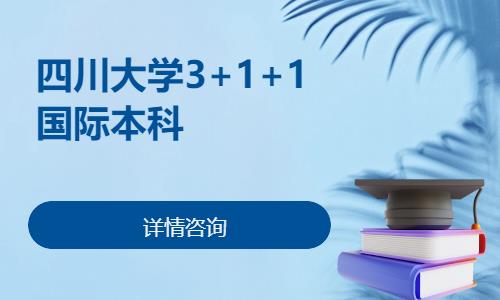 四川大学3+1+1国际本科