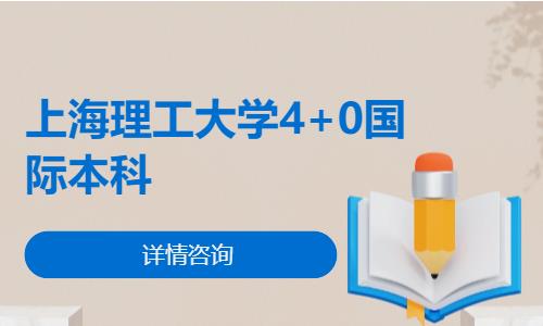 上海理工大学4+0国际本科
